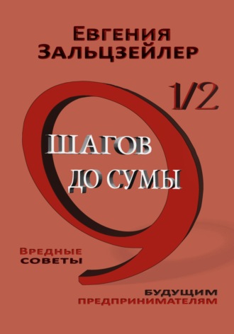 Евгения Зальцзейлер. 9½ шагов до сумы. Вредные советы будущим предпринимателям