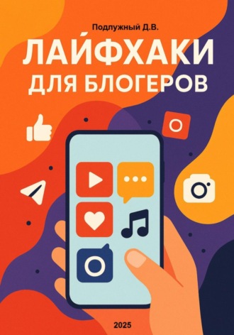 Дмитрий Подлужный. Лайфхаки для блогеров
