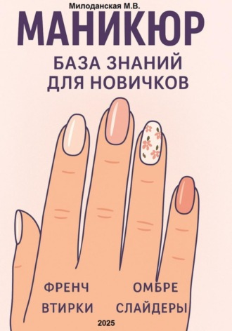 Маникюр. База знаний для новичков. 
