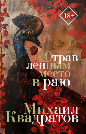 Отравленным место в раю. 
