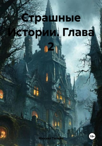 Михаил Тяпкин. Страшные Истории. Глава 2