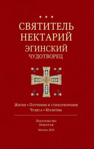 Святитель Нектарий Эгинский Чудотворец. 
