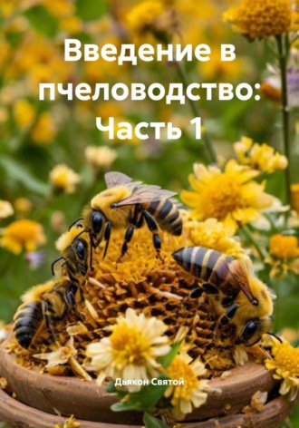 Дьякон Джон Святой. Введение в пчеловодство: Часть 1