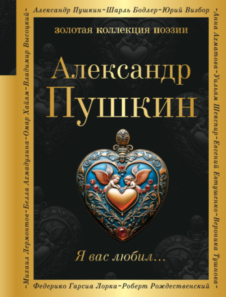 Я вас любил…. 
