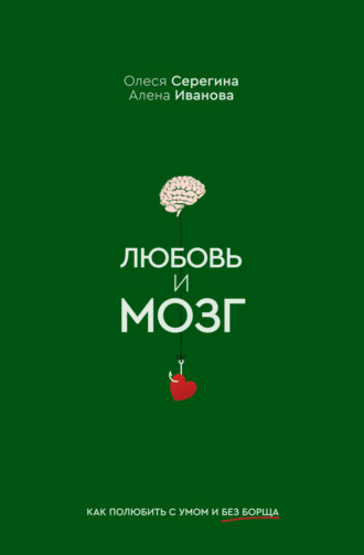 Олеся Серегина. Любовь и мозг. Как полюбить с умом и без борща