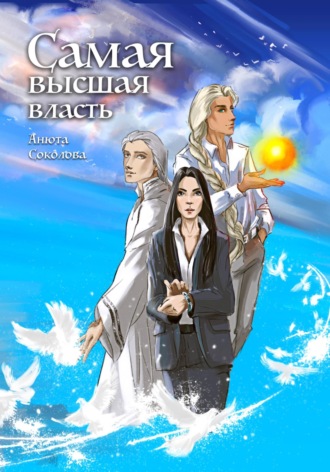 Анюта Соколова. Самая высшая власть
