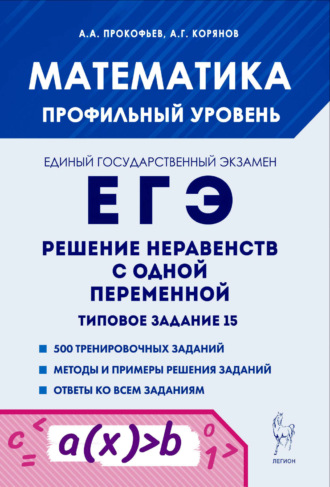А. Г. Корянов. Математика. ЕГЭ. Решение неравенств с одной переменной. Типовое задание 15