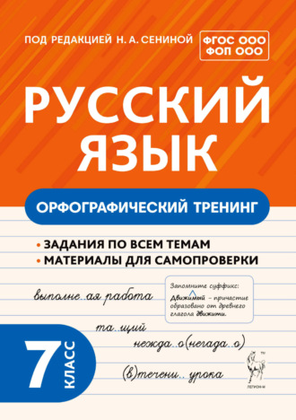 С. В. Андреева. Русский язык. Орфографический тренинг. 7 класс