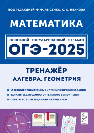 Математика. 9 класс. ОГЭ-2025. Тренажёр для подготовки к экзамену. Алгебра, геометрия. 