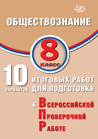 О. В. Кишенкова. Обществознание. 8 класс. 10 вариантов итоговых работ для подготовки к Всероссийской проверочной работе