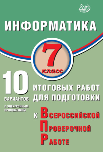 В. Р. Лещинер. Информатика. 7 класс. 10 вариантов итоговых работ для подготовки к Всероссийской проверочной работе