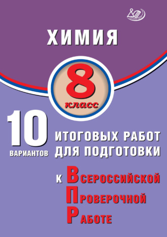Л. И. Пашкова. Химия. 8 класс. 10 вариантов итоговых работ для подготовки к Всероссийской проверочной работе