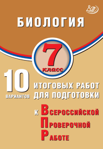 П. М. Скворцов. Биология. 7 класс. 10 вариантов итоговых работ для подготовки к Всероссийской проверочной работе