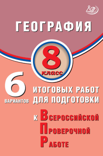 С. Е. Дюкова. География. 8 класс. 6 вариантов итоговых работ для подготовки к Всероссийской проверочной работе