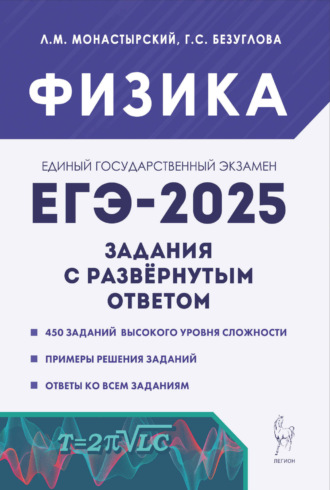 Л. М. Монастырский. Физика. ЕГЭ-2025. Задания с развёрнутым ответом