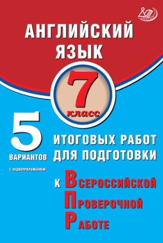 Ю. С. Веселова. Английский язык. 7 класс. 5 вариантов итоговых работ для подготовки к Всероссийской проверочной работе