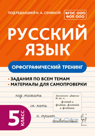 О. Г. Гарькавская. Русский язык. Орфографический тренинг. 5 класс