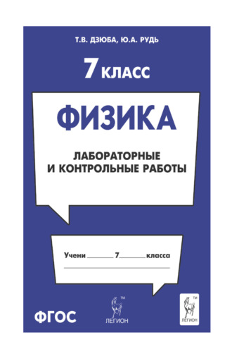 Т. В. Дзюба. Физика. 7 класс. Лабораторные и контрольные работы