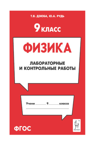 Физика. 9 класс. Лабораторные и контрольные работы. Т. В. Дзюба