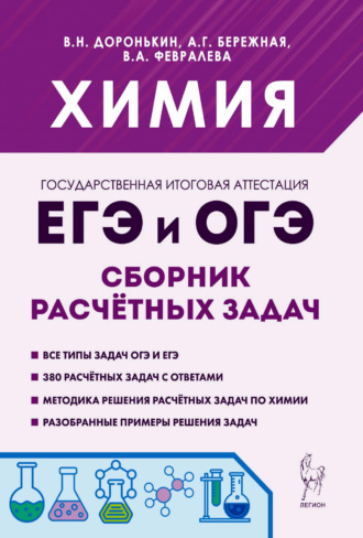 А. Г. Бережная. Химия. ЕГЭ и ОГЭ. 9-11 классы. Сборник расчётных задач