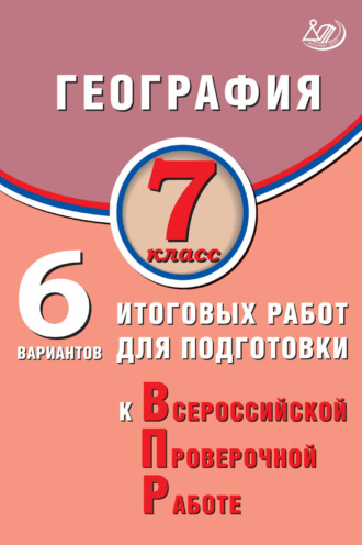 С. Е. Дюкова. География. 7 класс. 6 вариантов итоговых работ для подготовки к Всероссийской проверочной работе