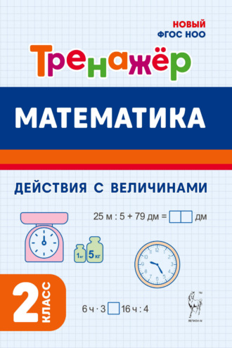 О. Е. Жиренко. Математика. Тренажёр. Выполнение действий с величинами. 2 класс
