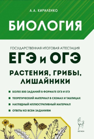 А. А. Кириленко. Биология. ЕГЭ и ОГЭ. Раздел «Растения, грибы, лишайники». Теория, тренировочные задания