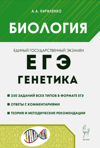 А. А. Кириленко. Биология. ЕГЭ. Раздел «Генетика». Теория, тренировочные задания