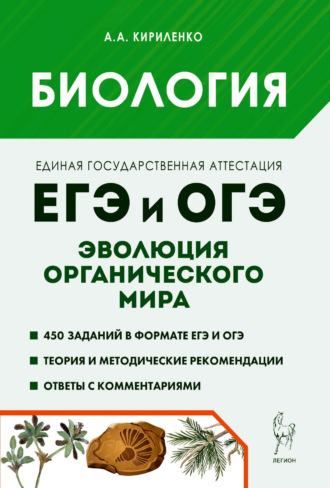 А. А. Кириленко. Биология. ЕГЭ и ОГЭ. Раздел «Эволюция органического мира». Теория, тренировочные задания