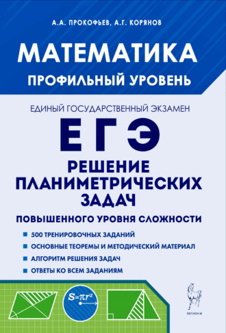 А. Г. Корянов. Математика. ЕГЭ. Профильный уровень. Решение планиметрических задач повышенного уровня сложности