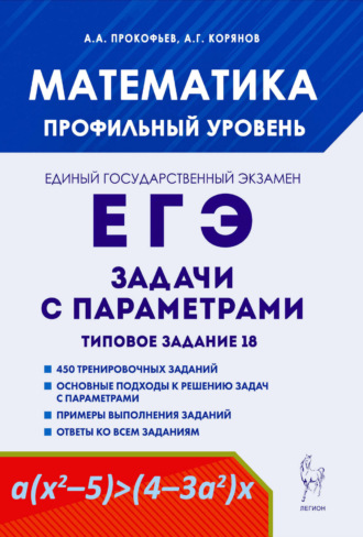 А. Г. Корянов. Математика. ЕГЭ. Задачи с параметрами. Типовое задание 18