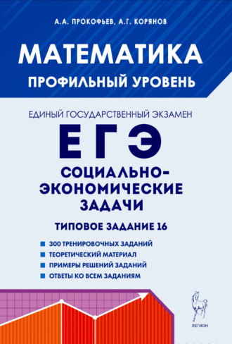 А. Г. Корянов. Математика. ЕГЭ. Социально-экономические задачи. Типовое задание 16