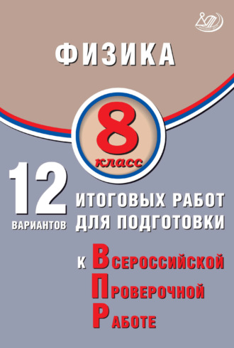 Физика. 8 класс. 12 вариантов итоговых работ для подготовки к Всероссийской проверочной работе. 