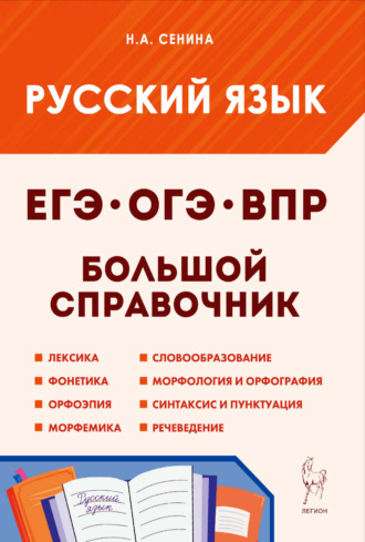 Русский язык. Большой справочник для подготовки к ВПР, ОГЭ и ЕГЭ. 5-11 классы. Н. А. Сенина