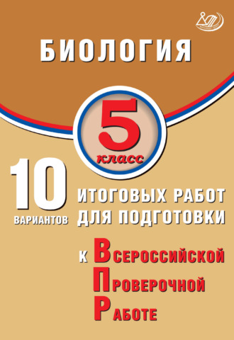 П. М. Скворцов. Биология. 5 класс. 10 вариантов итоговых работ для подготовки к Всероссийской проверочной работе