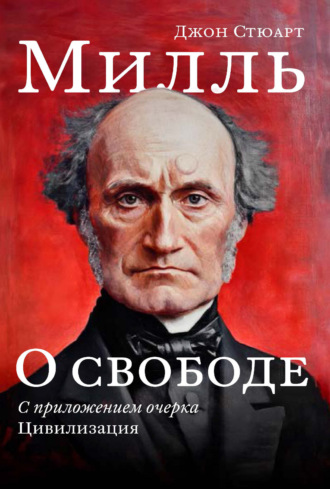Джон Стюарт Милль. О свободе. С приложением очерка «Цивилизация»