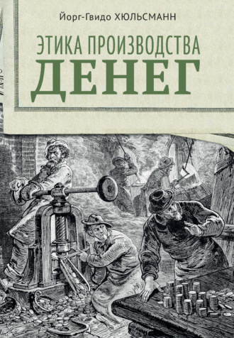 Йорг Гвидо Хюльсманн. Этика производства денег