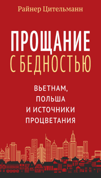 Прощание с бедностью. Вьетнам, Польша и источники процветания. 