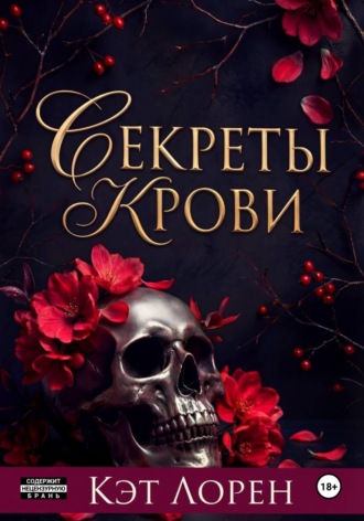 Секреты крови. Кэт Лорен