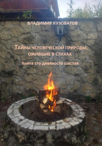 Владимир Кузоватов. Тайны человеческой природы, ожившие в стихах. Книга сто девяносто шестая