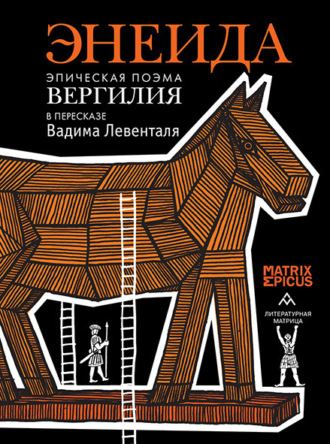 Энеида. Эпическая поэма Вергилия в пересказе Вадима Левенталя. 