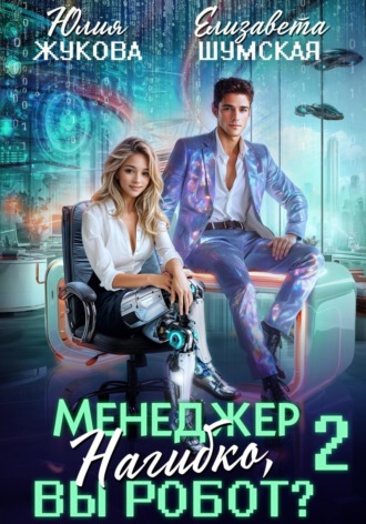 Менеджер Нагибко, вы робот? Часть 2. 