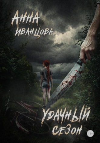 Удачный сезон. 