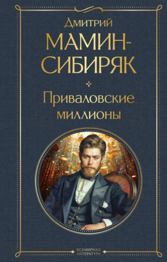 Дмитрий Мамин-Сибиряк. Приваловские миллионы