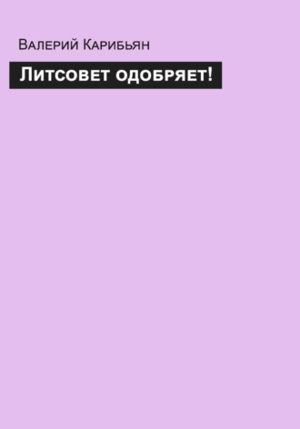 Валерий Карибьян. Литсовет одобряет!