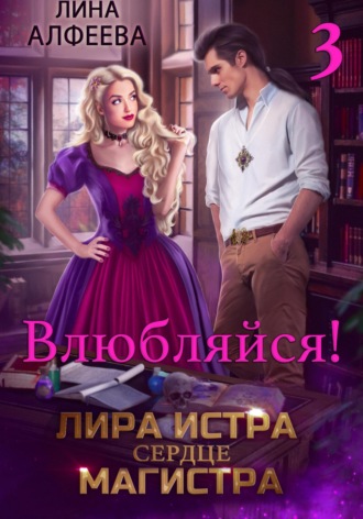 Лина Алфеева. Лира Истра сердце Магистра
