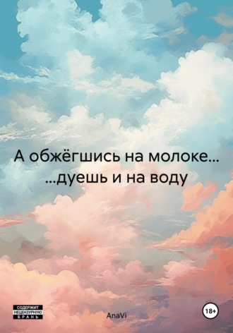 AnaVi. А обжёгшись на молоке… ...дуешь и на воду