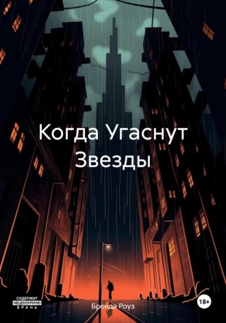 Бренда Роуз. Когда Угаснут Звезды