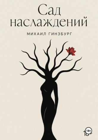 Михаил Гинзбург. Сад Наслаждений