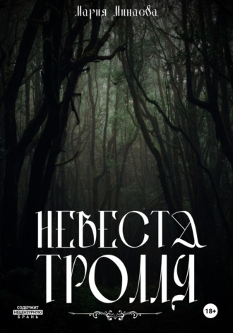 Невеста тролля. 